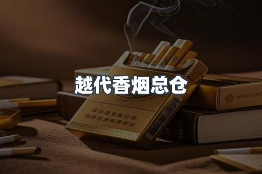 越代香烟总仓